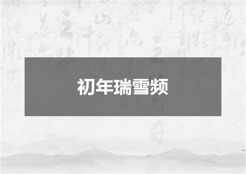 初年瑞雪频