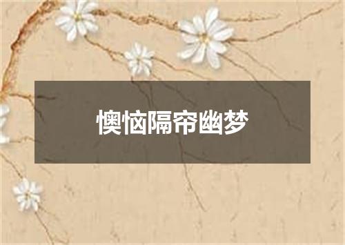 懊恼隔帘幽梦