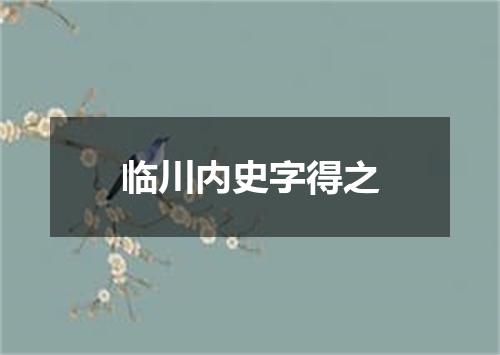 临川内史字得之