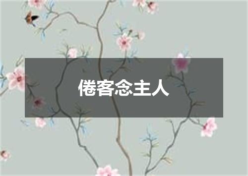 倦客念主人