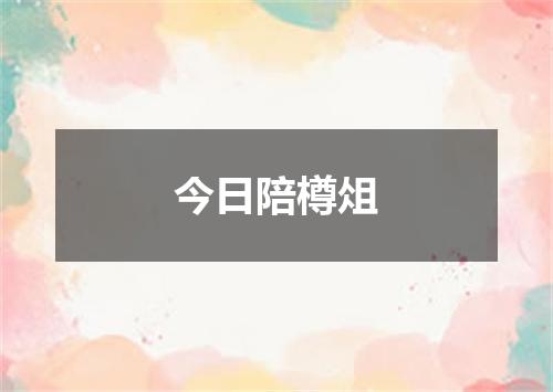 今日陪樽俎