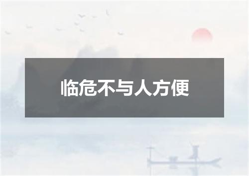 临危不与人方便