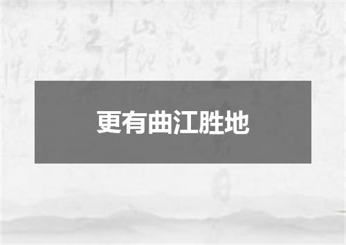 更有曲江胜地