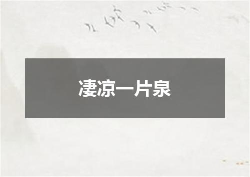 凄凉一片泉