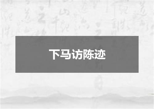 下马访陈迹