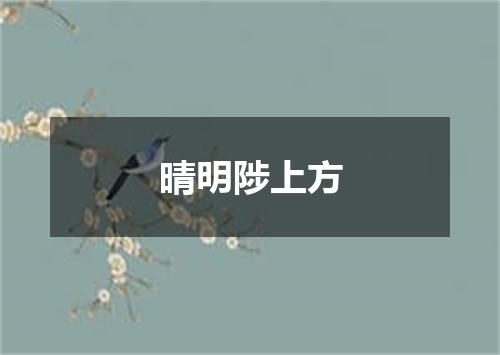 晴明陟上方