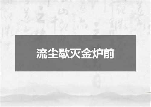 流尘歇灭金炉前