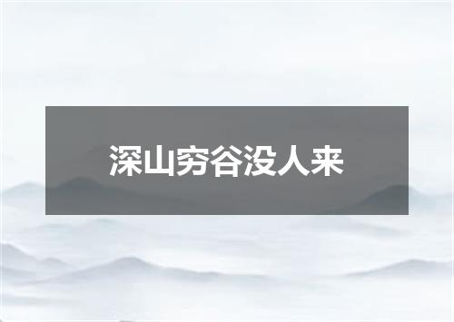 深山穷谷没人来