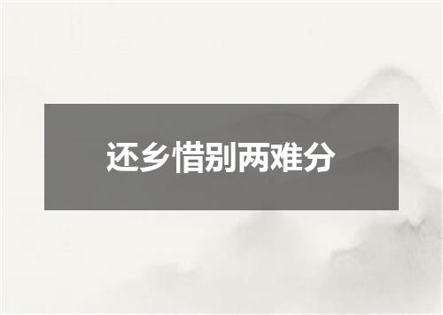 还乡惜别两难分