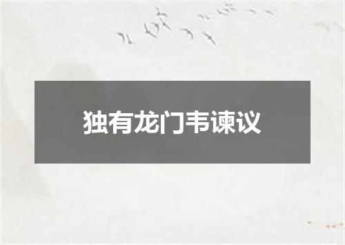 独有龙门韦谏议