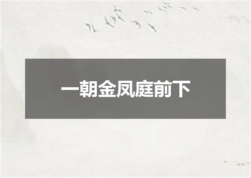 一朝金凤庭前下