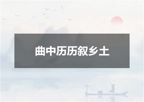 曲中历历叙乡土