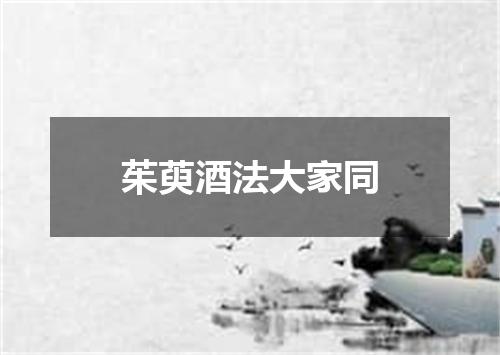 茱萸酒法大家同