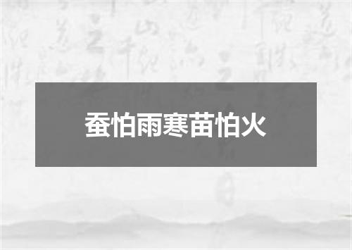蚕怕雨寒苗怕火