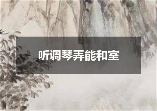 听调琴弄能和室
