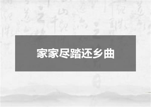 家家尽踏还乡曲