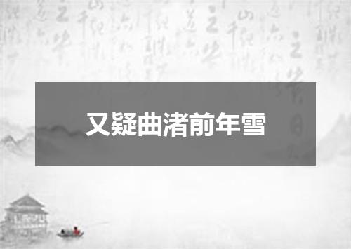 又疑曲渚前年雪