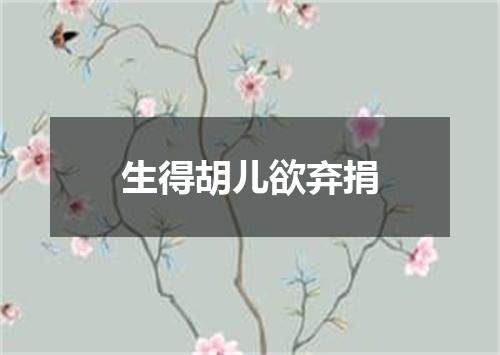 生得胡儿欲弃捐