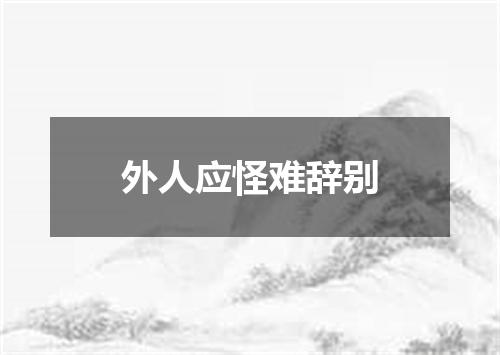 外人应怪难辞别