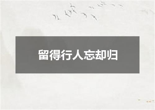 留得行人忘却归