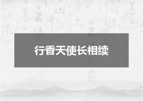 行香天使长相续