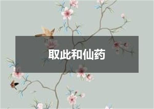 取此和仙药