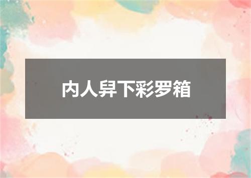 内人舁下彩罗箱