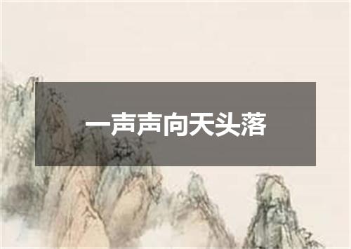 一声声向天头落