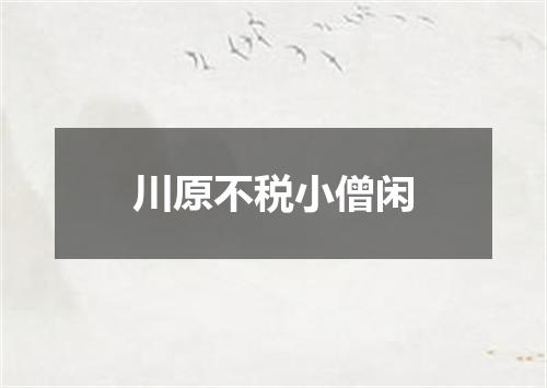 川原不税小僧闲
