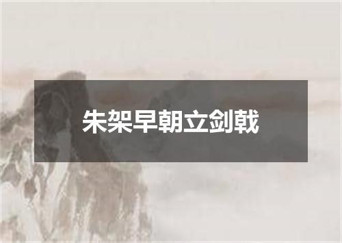 朱架早朝立剑戟