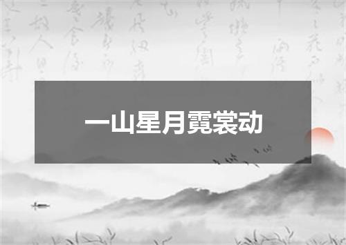 一山星月霓裳动