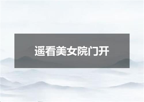 遥看美女院门开