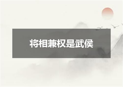 将相兼权是武侯