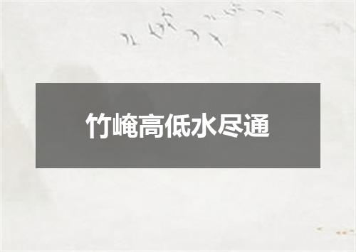 竹崦高低水尽通