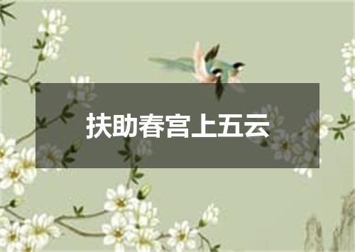 扶助春宫上五云