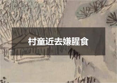村童近去嫌腥食
