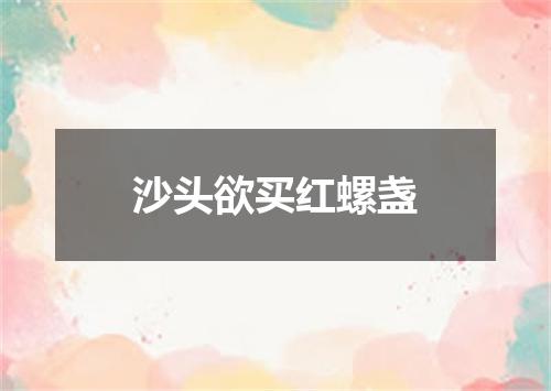 沙头欲买红螺盏