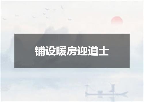 铺设暖房迎道士