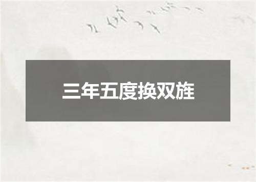 三年五度换双旌