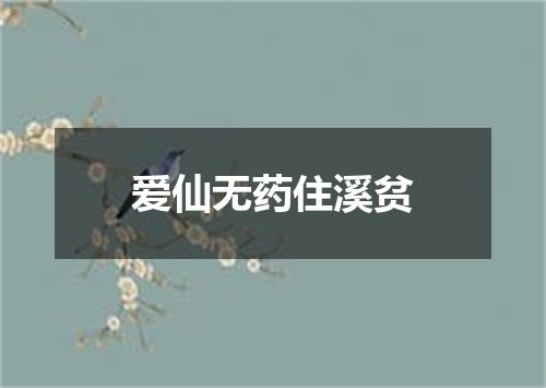 爱仙无药住溪贫