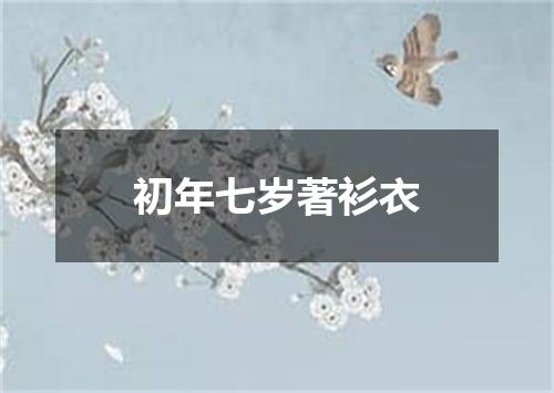 初年七岁著衫衣