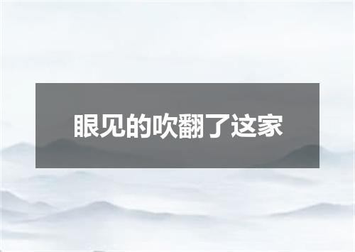 眼见的吹翻了这家