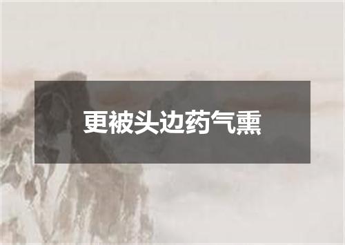更被头边药气熏
