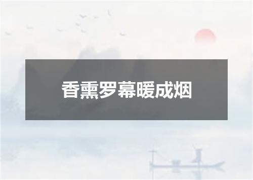 香熏罗幕暖成烟