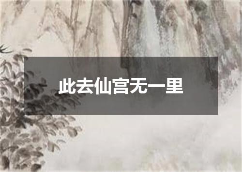 此去仙宫无一里