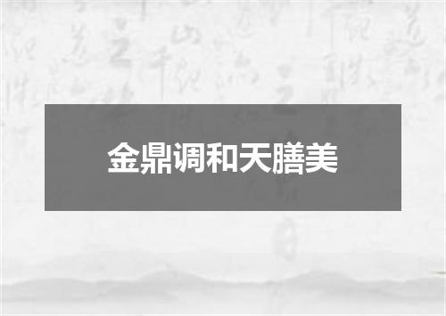 金鼎调和天膳美