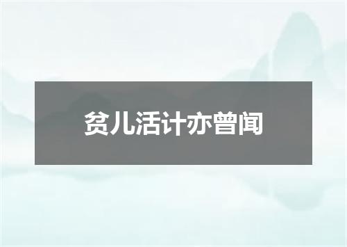 贫儿活计亦曾闻