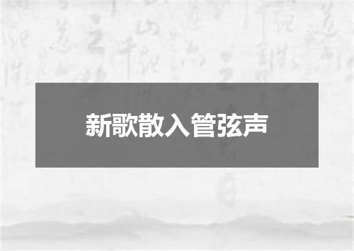 新歌散入管弦声