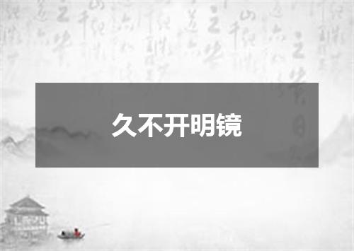 久不开明镜