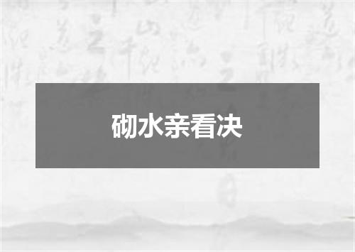 砌水亲看决